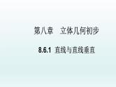 高中数学人教A版(必修第二册)教学课件8.6.1直线与直线垂直