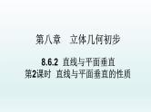 高中数学人教A版(必修第二册)教学课件8.6.2直线与平面垂直（第2课时）