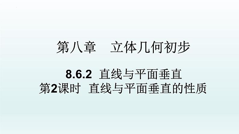 高中数学人教A版(必修第二册)教学课件8.6.2直线与平面垂直（第2课时）第1页