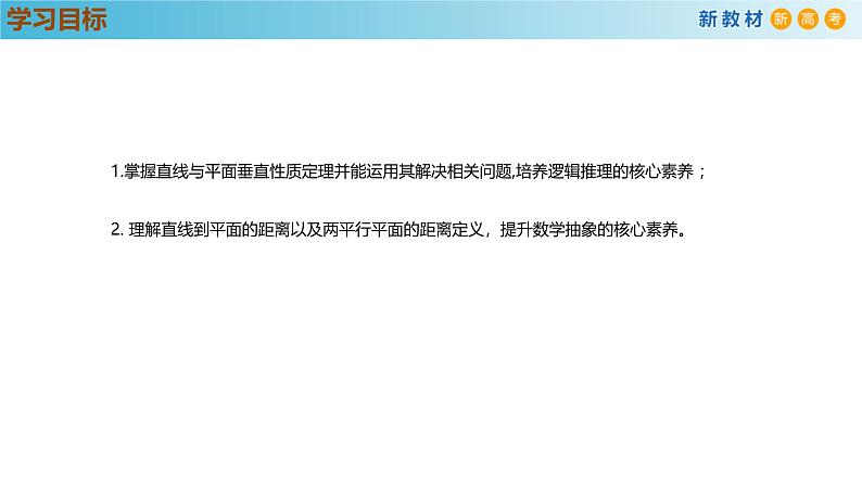 高中数学人教A版(必修第二册)教学课件8.6.2直线与平面垂直（第2课时）第3页