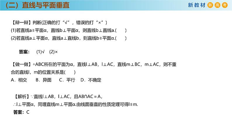高中数学人教A版(必修第二册)教学课件8.6.2直线与平面垂直（第2课时）第7页