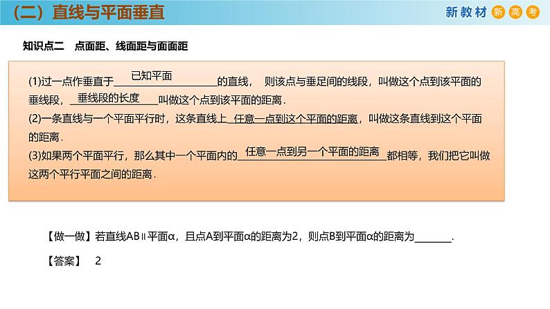 高中数学人教A版(必修第二册)教学课件8.6.2直线与平面垂直（第2课时）第8页