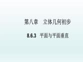 高中数学人教A版(必修第二册)教学课件8.6.3平面与平面垂直