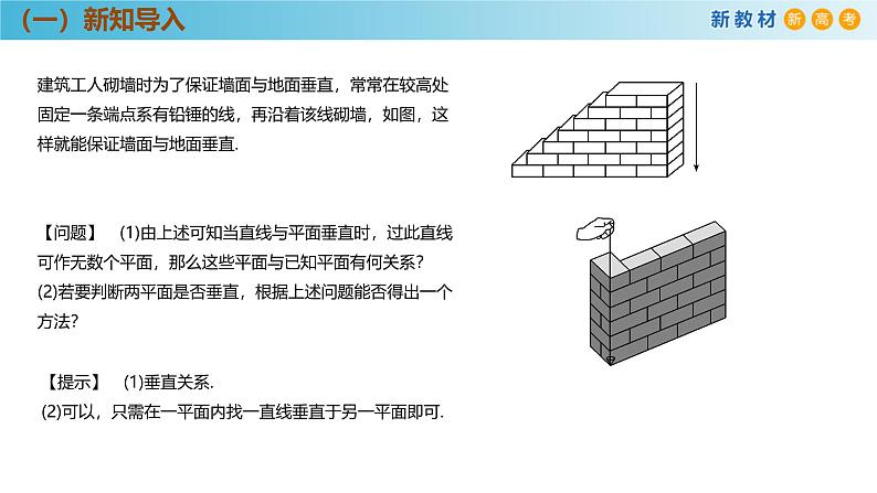 高中数学人教A版(必修第二册)教学课件8.6.3平面与平面垂直第5页
