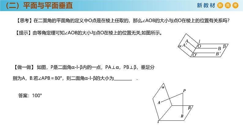 高中数学人教A版(必修第二册)教学课件8.6.3平面与平面垂直第7页