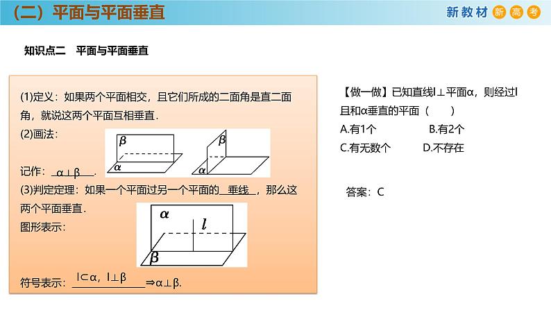 高中数学人教A版(必修第二册)教学课件8.6.3平面与平面垂直第8页
