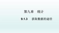 高中数学9.1 随机抽样教学ppt课件