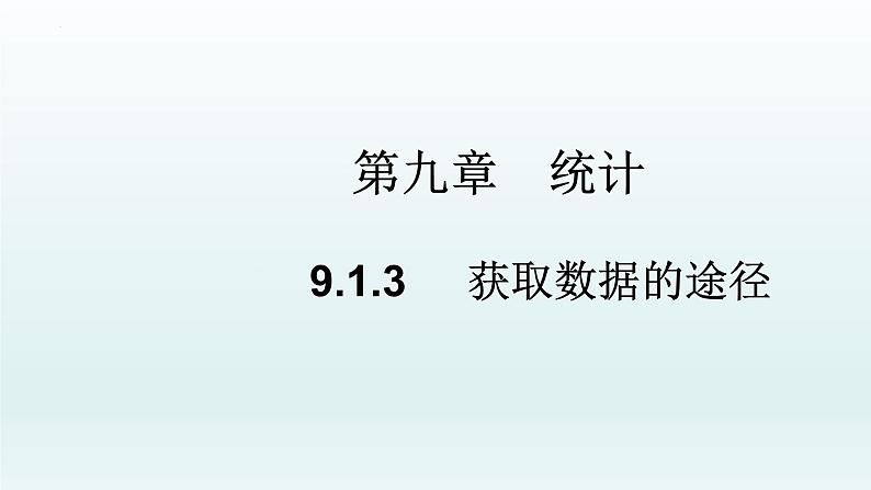 高中数学人教A版(必修第二册)教学课件9.1.3获取数据的途径第1页