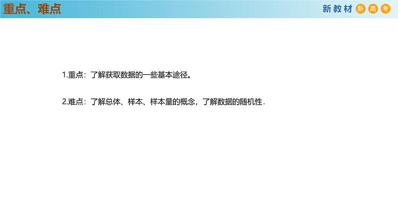 高中数学人教A版(必修第二册)教学课件9.1.3获取数据的途径第4页