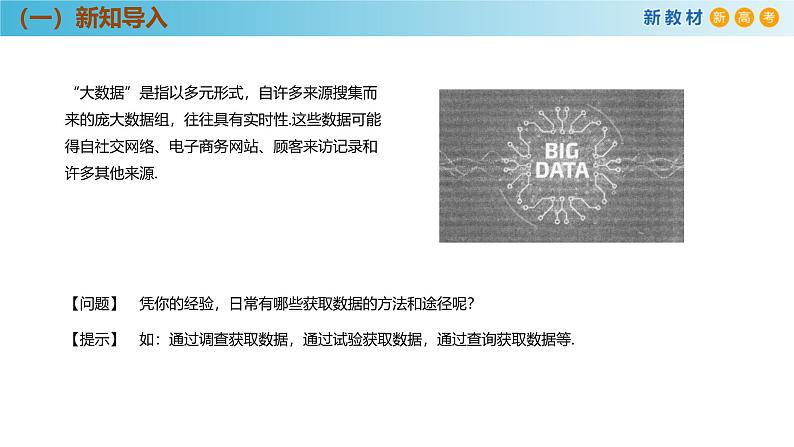 高中数学人教A版(必修第二册)教学课件9.1.3获取数据的途径第5页