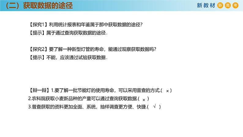 高中数学人教A版(必修第二册)教学课件9.1.3获取数据的途径第7页