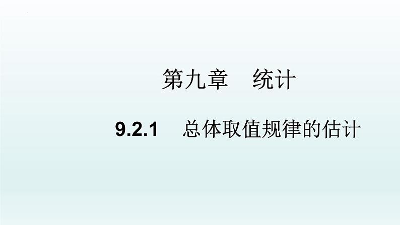 高中数学人教A版(必修第二册)教学课件9.2.1总体取值规律的估计第1页