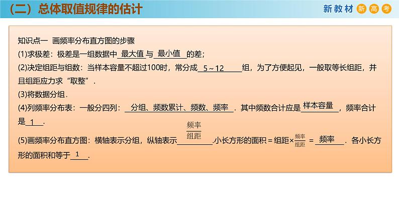 高中数学人教A版(必修第二册)教学课件9.2.1总体取值规律的估计第6页