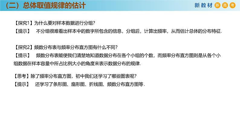 高中数学人教A版(必修第二册)教学课件9.2.1总体取值规律的估计第7页