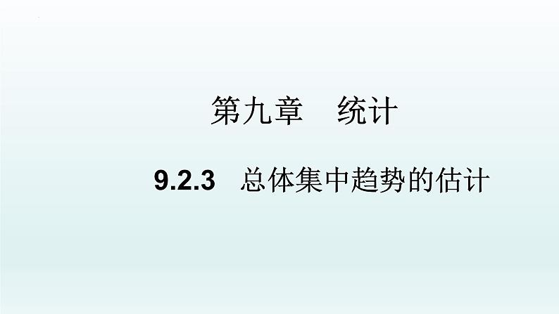 高中数学人教A版(必修第二册)教学课件9.2.3总体集中趋势的估计第1页