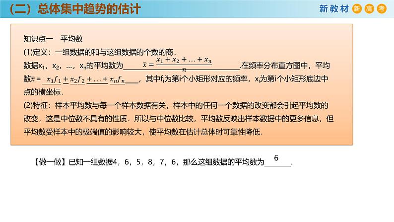 高中数学人教A版(必修第二册)教学课件9.2.3总体集中趋势的估计第6页