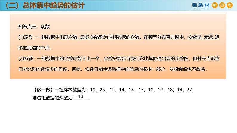 高中数学人教A版(必修第二册)教学课件9.2.3总体集中趋势的估计第8页