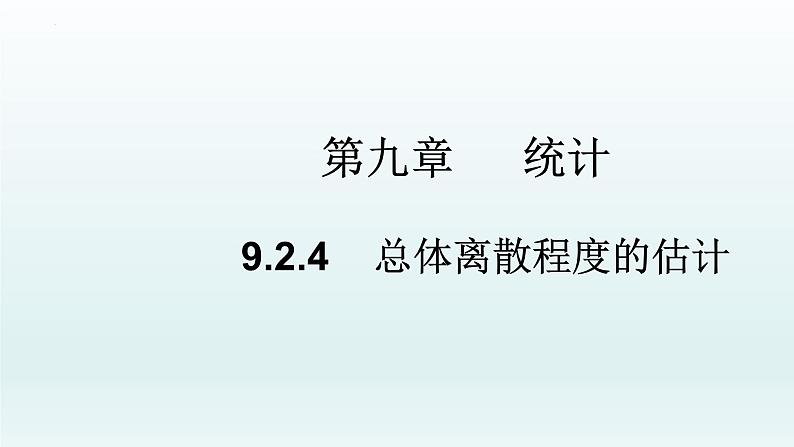高中数学人教A版(必修第二册)教学课件9.2.4总体离散程度的估计第1页