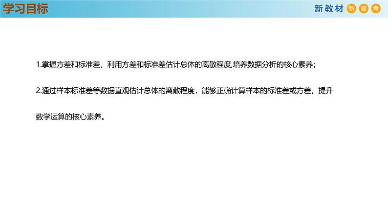 高中数学人教A版(必修第二册)教学课件9.2.4总体离散程度的估计第3页