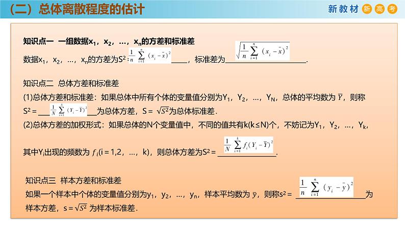 高中数学人教A版(必修第二册)教学课件9.2.4总体离散程度的估计第6页
