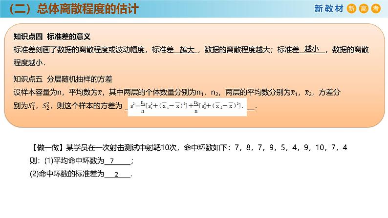 高中数学人教A版(必修第二册)教学课件9.2.4总体离散程度的估计第7页