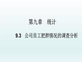 高中數(shù)學(xué)人教A版(必修第二冊(cè))教學(xué)課件9.3統(tǒng)計(jì)案例 公司員工的肥胖情況調(diào)查分析