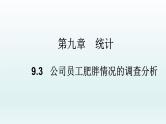高中数学人教A版(必修第二册)教学课件9.3统计案例 公司员工的肥胖情况调查分析