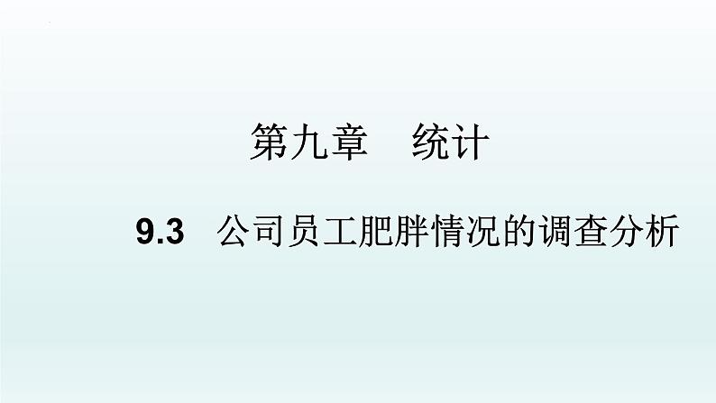 高中数学人教A版(必修第二册)教学课件9.3统计案例 公司员工的肥胖情况调查分析第1页