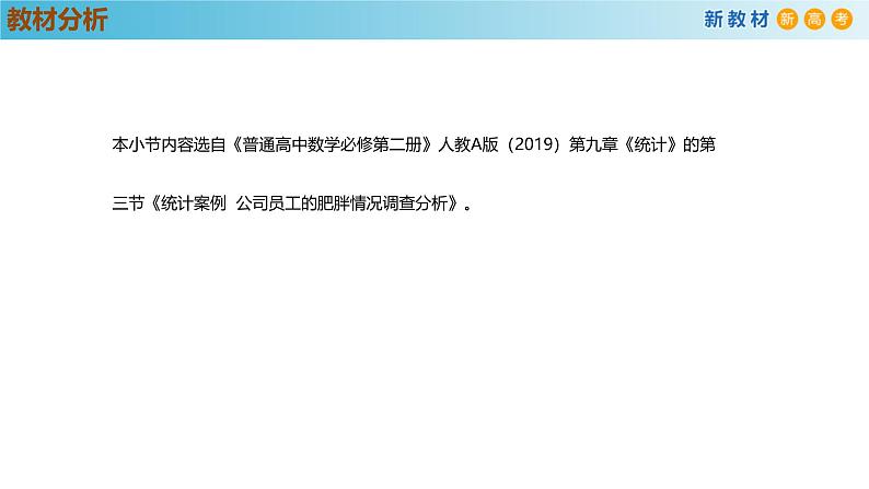 高中数学人教A版(必修第二册)教学课件9.3统计案例 公司员工的肥胖情况调查分析第2页