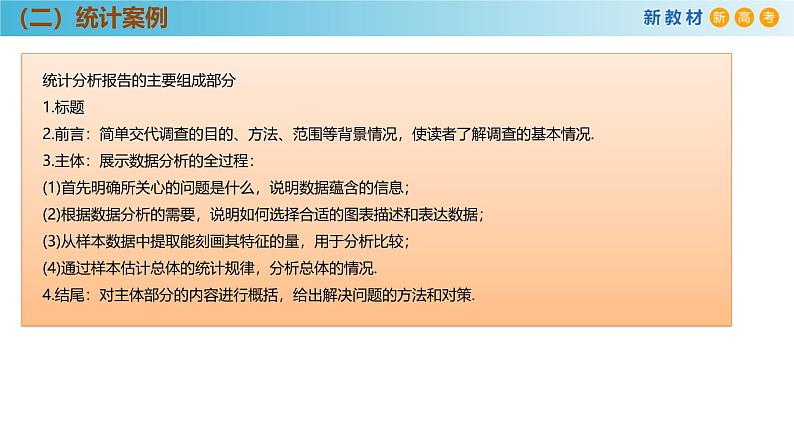 高中数学人教A版(必修第二册)教学课件9.3统计案例 公司员工的肥胖情况调查分析第6页