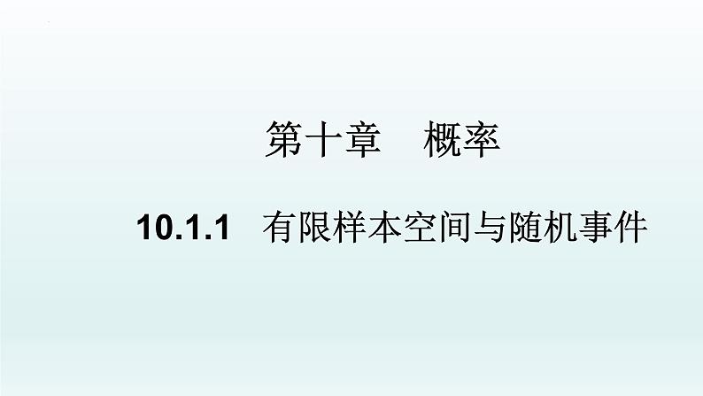 高中数学人教A版(必修第二册)教学课件10.1.1有限样本空间与随机事件第1页