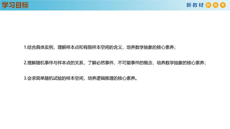 高中数学人教A版(必修第二册)教学课件10.1.1有限样本空间与随机事件第3页