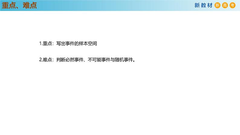 高中数学人教A版(必修第二册)教学课件10.1.1有限样本空间与随机事件第4页