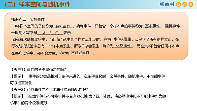 高中数学人教A版(必修第二册)教学课件10.1.1有限样本空间与随机事件第7页