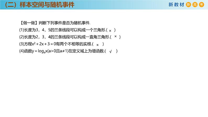 高中数学人教A版(必修第二册)教学课件10.1.1有限样本空间与随机事件第8页