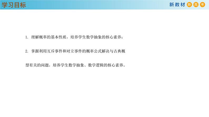 高中数学人教A版(必修第二册)教学课件10.1.4概率的基本性质第3页