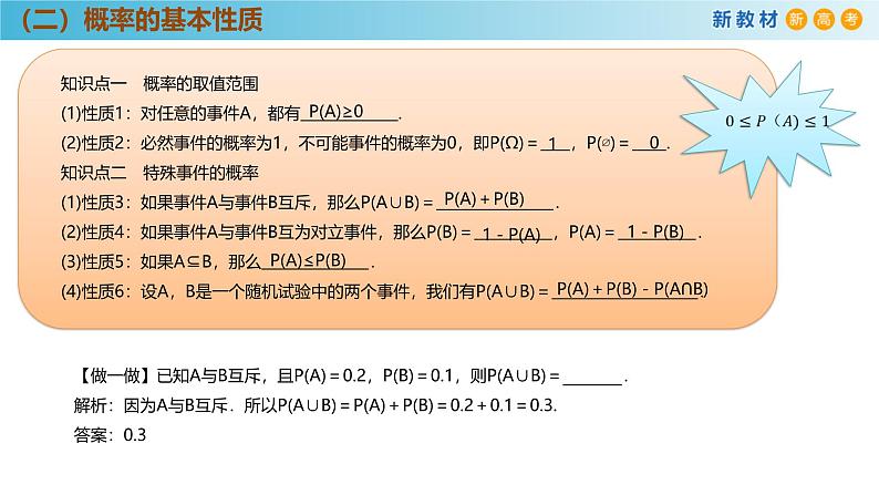 高中数学人教A版(必修第二册)教学课件10.1.4概率的基本性质第6页
