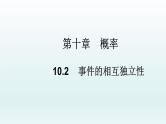 高中数学人教A版(必修第二册)教学课件10.2相互独立事件