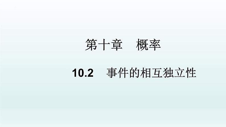 高中数学人教A版(必修第二册)教学课件10.2相互独立事件第1页