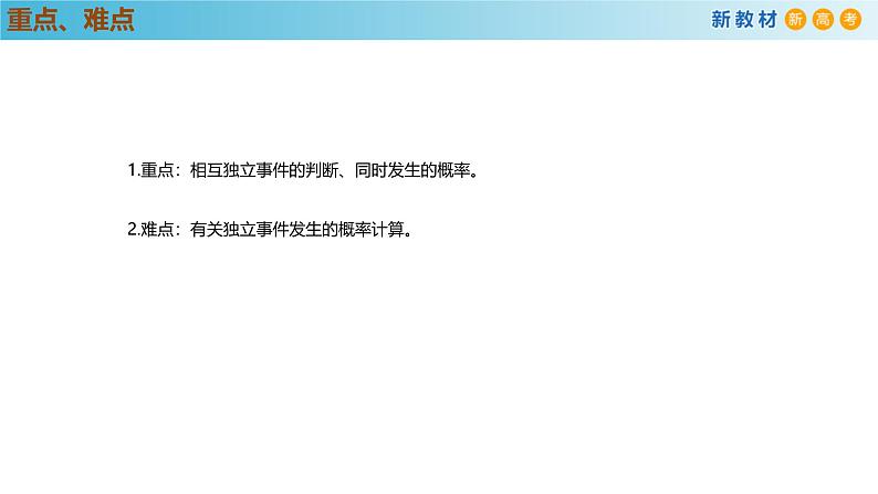 高中数学人教A版(必修第二册)教学课件10.2相互独立事件第4页