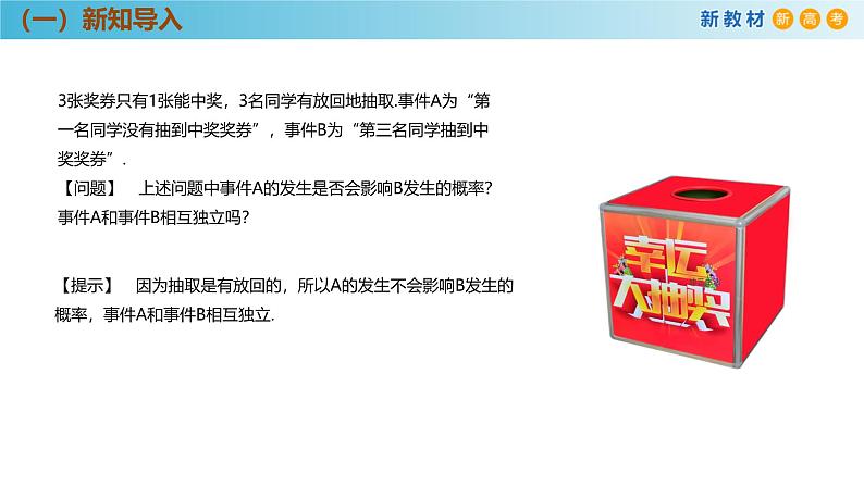 高中数学人教A版(必修第二册)教学课件10.2相互独立事件第5页