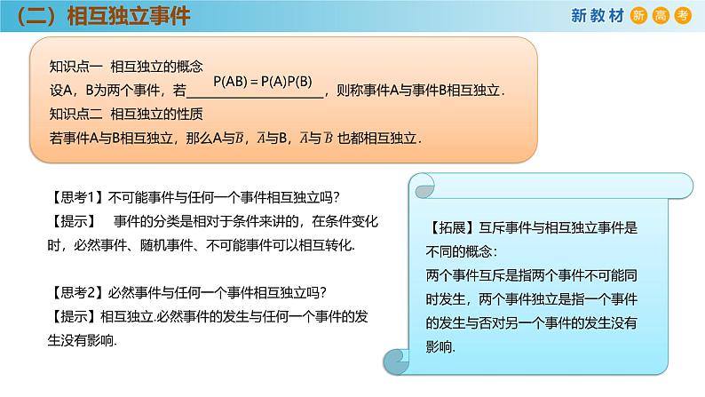 高中数学人教A版(必修第二册)教学课件10.2相互独立事件第6页
