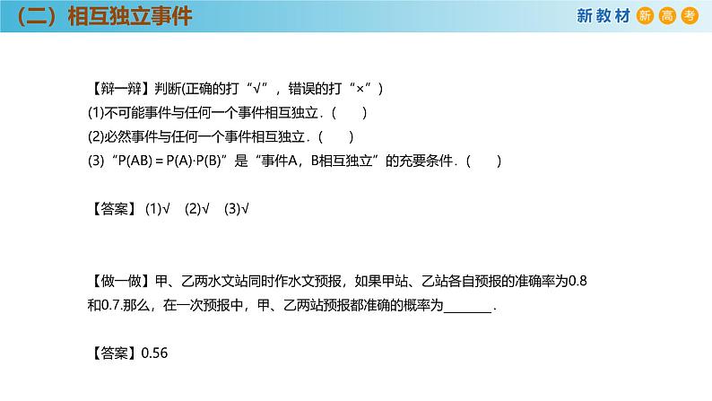 高中数学人教A版(必修第二册)教学课件10.2相互独立事件第7页