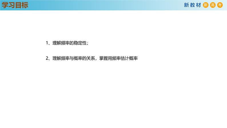 高中数学人教A版(必修第二册)教学课件10.3.1频率的稳定性第3页