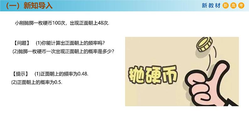 高中数学人教A版(必修第二册)教学课件10.3.1频率的稳定性第5页