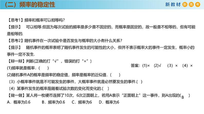 高中数学人教A版(必修第二册)教学课件10.3.1频率的稳定性第7页