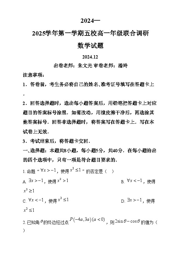 江苏省常州市五校2024-2025学年高三上学期12月联合调研数学试题无答案第1页