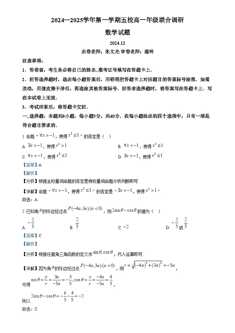 江苏省常州市五校2024-2025学年高三上学期12月联合调研数学试题含解析第1页