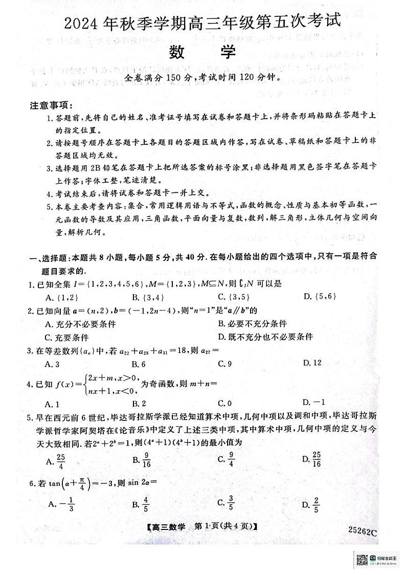 2024-2025学年高三上学期第五次考试数学试题第1页