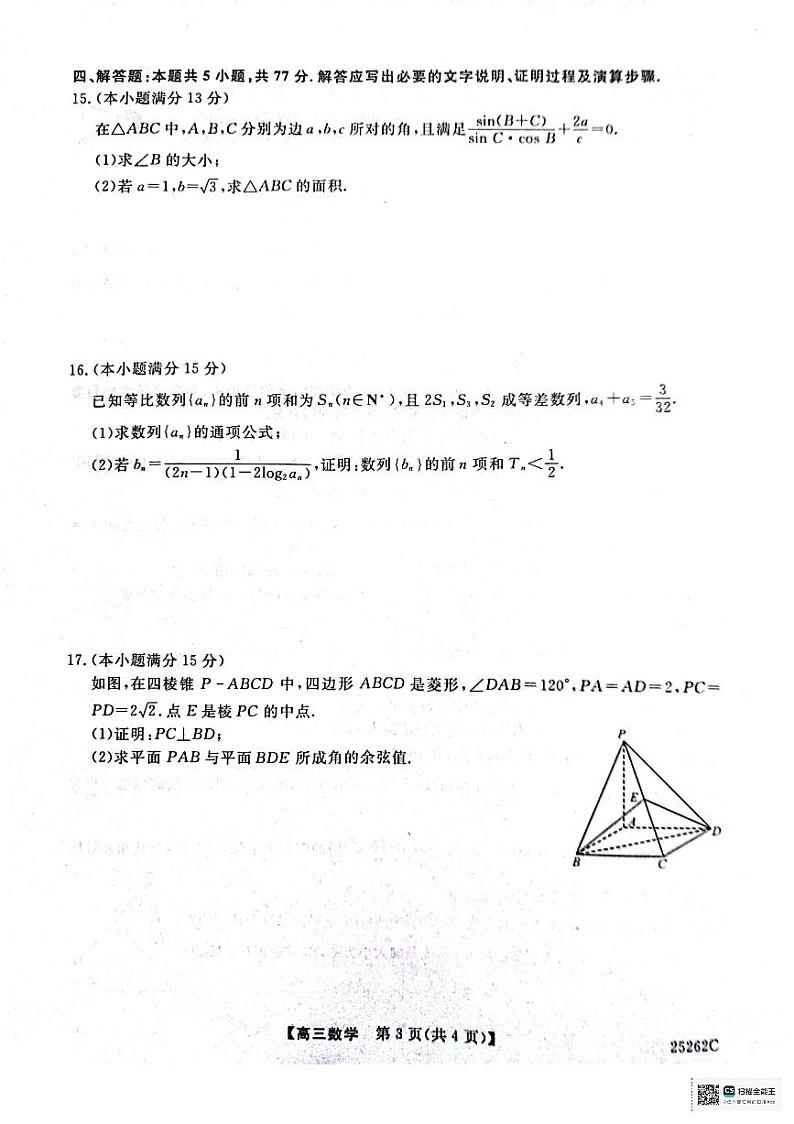 2024-2025学年高三上学期第五次考试数学试题第3页